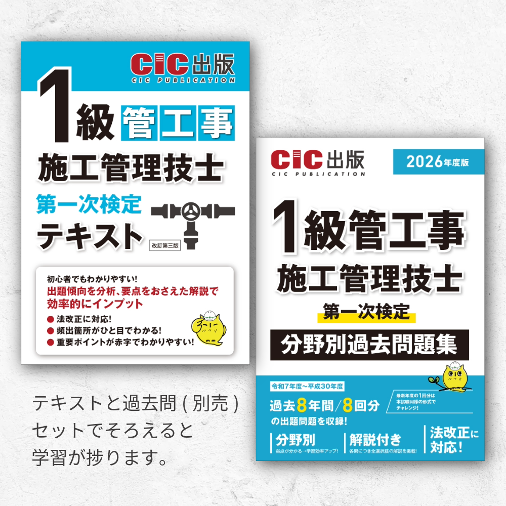 1級管工事施工管理技士 第一次検定 分野別過去問題集 2026年度版(令和8