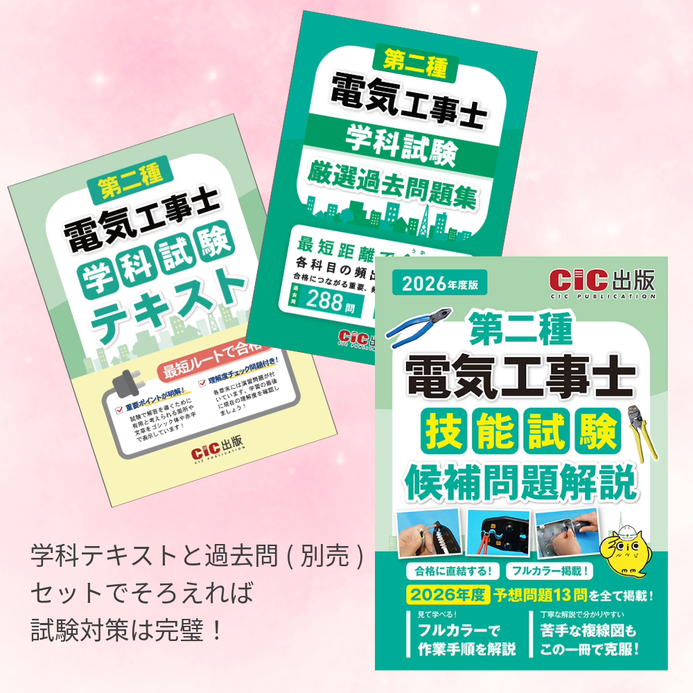 第二種電気工事士 技能試験 候補問題解説 2026年度版(令和8年度版