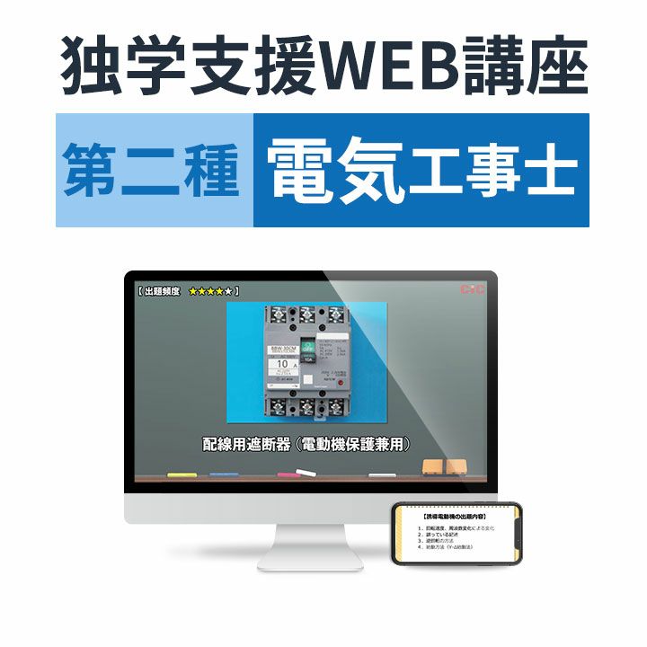 第二種電気工事士　独学支援講座　学科+技能コース