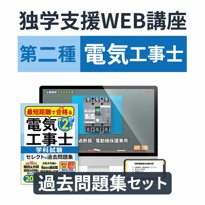 第二種電気工事士　独学支援講座　学科+技能コース