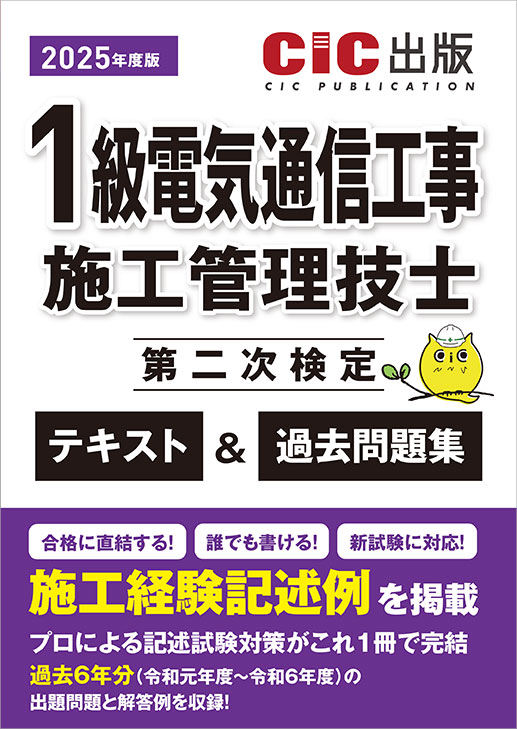 《予約》1級電気通信工事施工管理技士 第二次検定 テキスト＆過去問題集 2025年度版(令和7年度版)