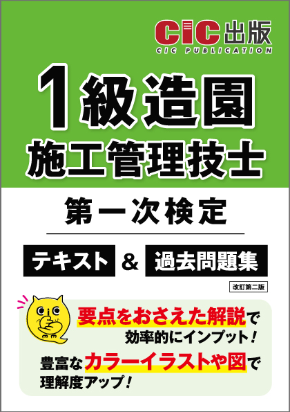 1級造園施工管理技士　第一次検定　テキスト＆過去問題集(改訂第二版)