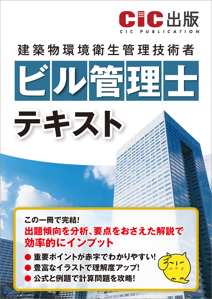 ビル管理士　テキスト[2026年3月23日発売予定]