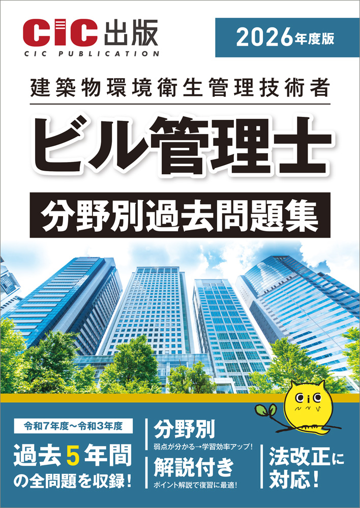 ビル管理士　分野別過去問題集　2026年度版(令和8年度版)[2026年3月23日発売予定]