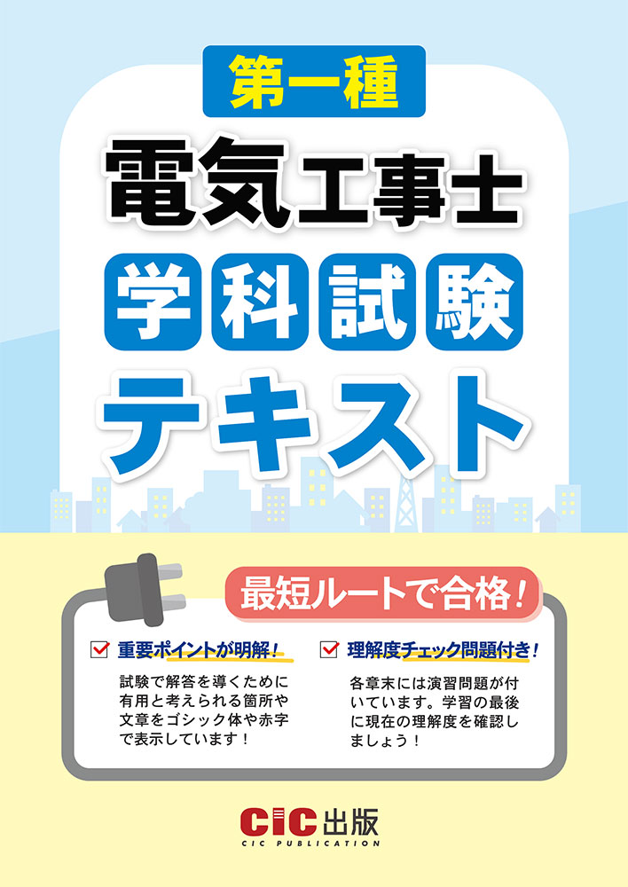 第一種電気工事士　学科試験　テキスト