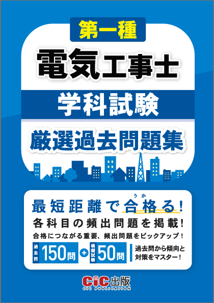 第一種電気工事士　学科試験　厳選過去問題集