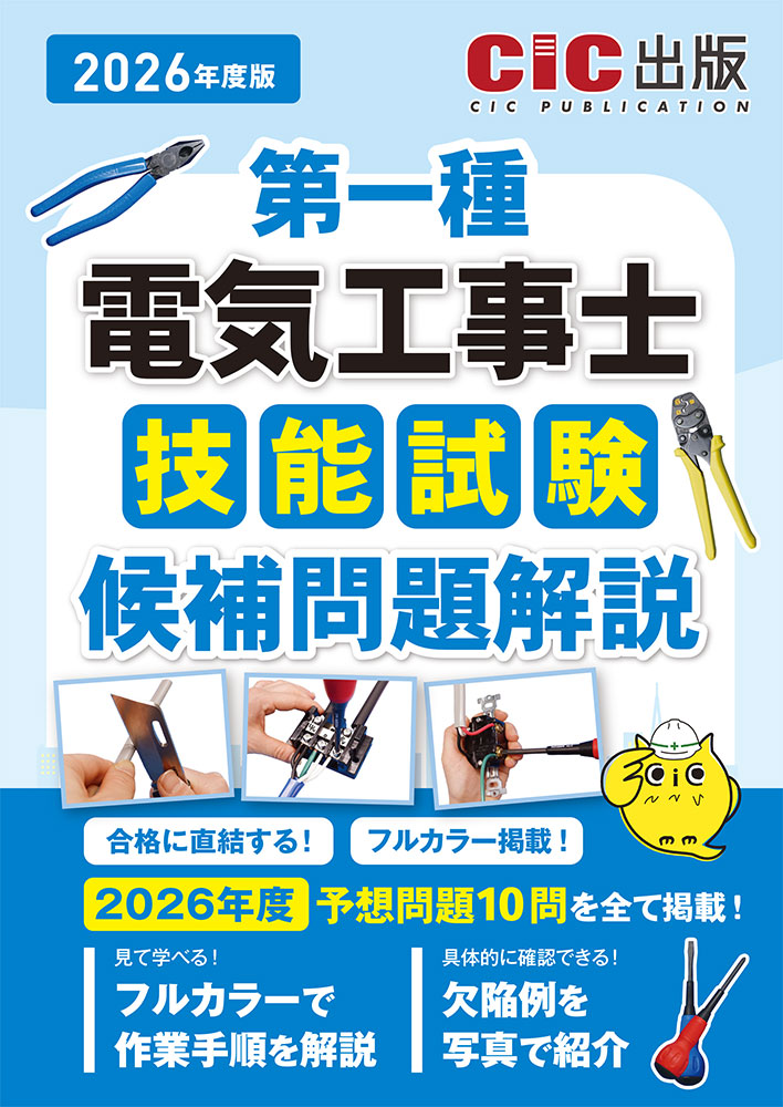 第一種電気工事士 技能試験 候補問題解説 2026年度版(令和8年度版)