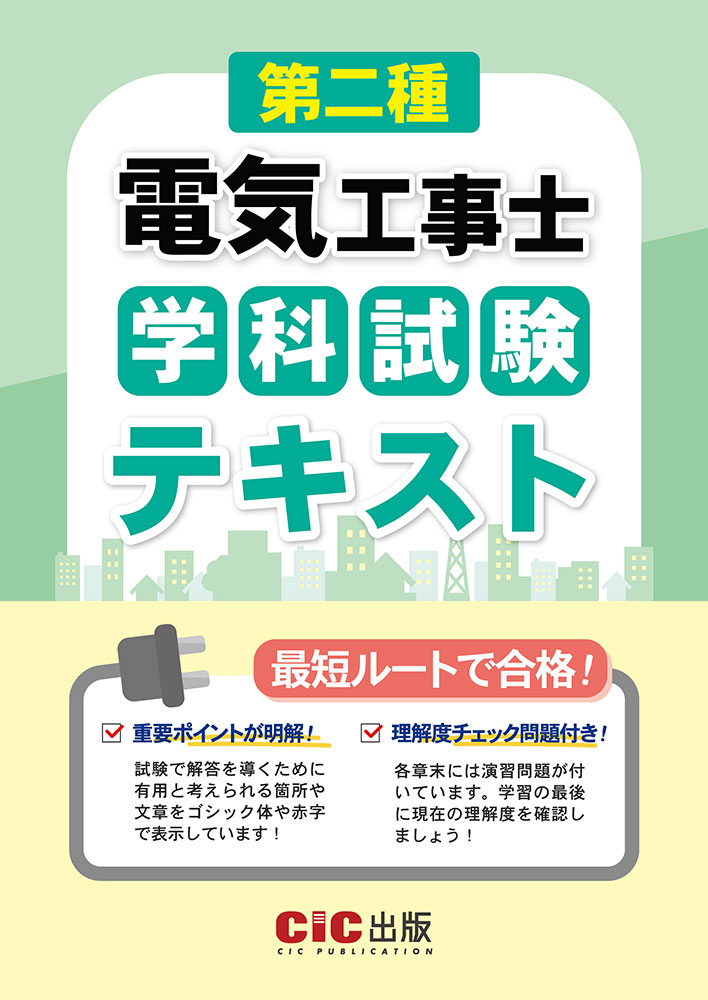 第二種電気工事士　学科試験　テキスト
