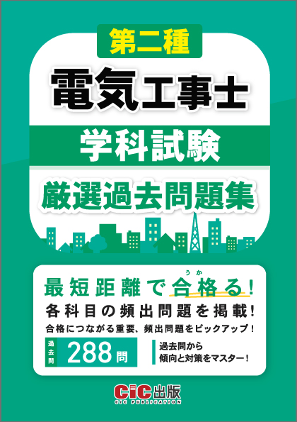 第二種電気工事士　学科試験　厳選過去問題集[2025年12月22日発売予定]