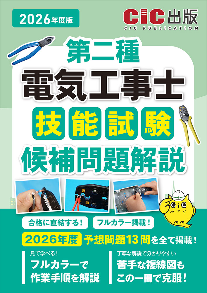 第二種電気工事士 技能試験 候補問題解説 2026年度版(令和8年度版)[2026年4月下旬発売予定]