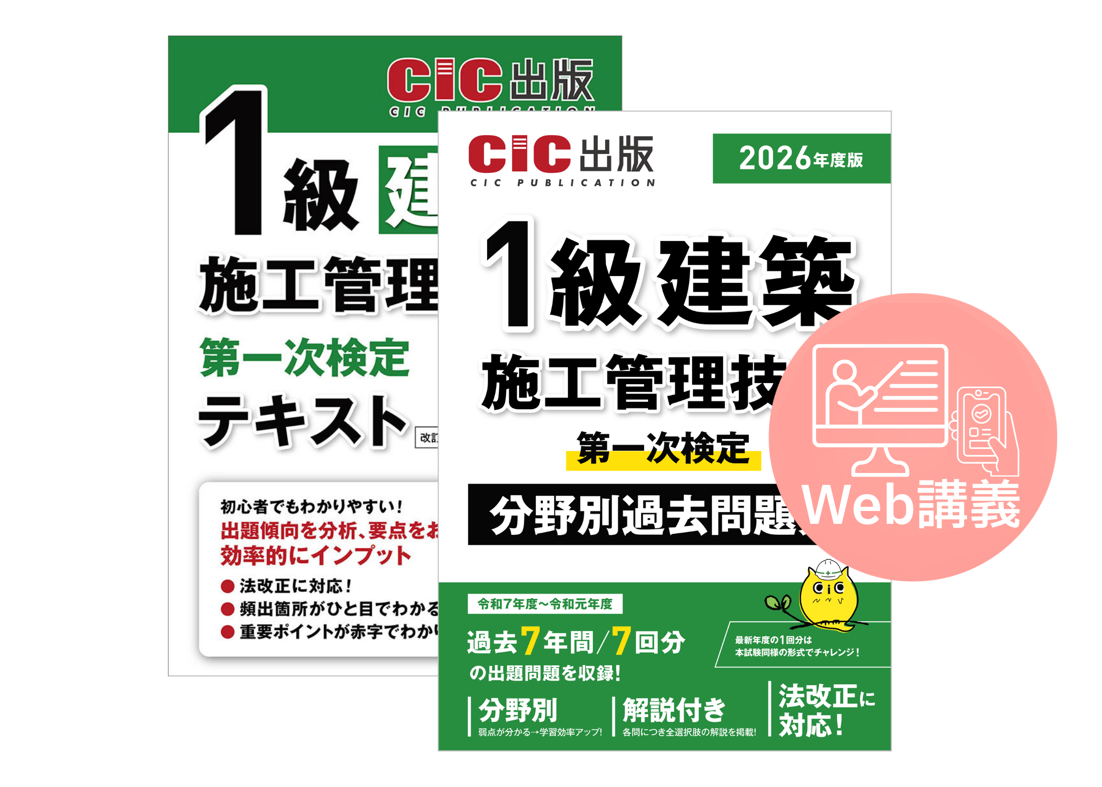 建築施工管理技士 1級(一次) 合格集中講座Web講義＋書籍セット