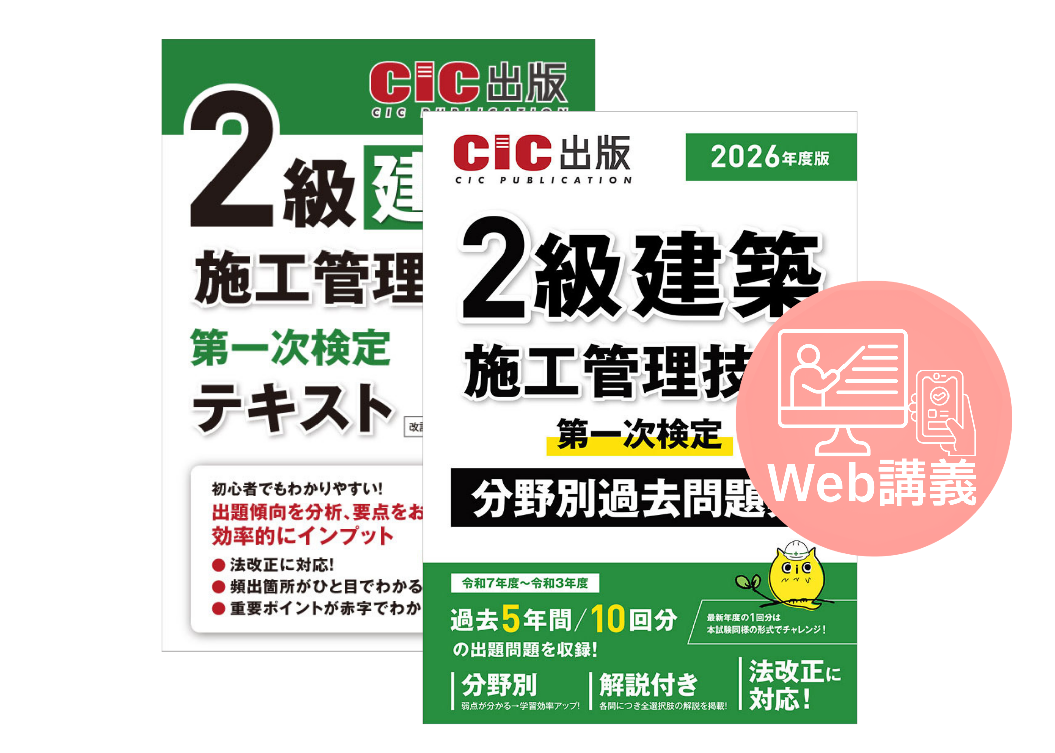 建築施工管理技士 2級(一次) 合格集中講座Web講義＋書籍セット