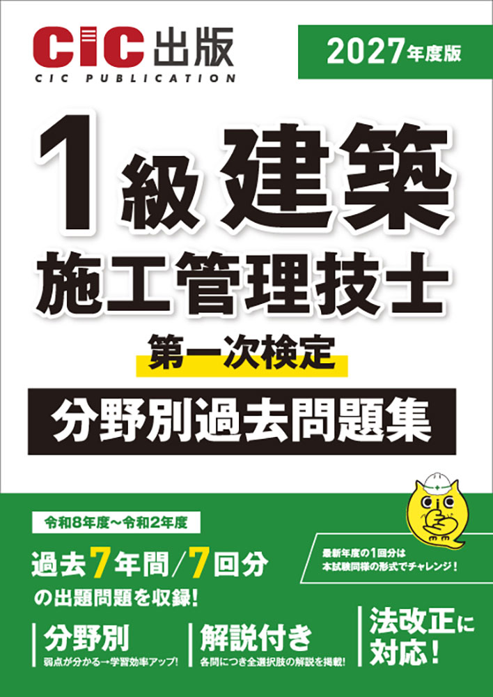 【2027年度版】1級建築施工管理技士 第一次検定 分野別過去問題集 2027年度版(令和9年度版)