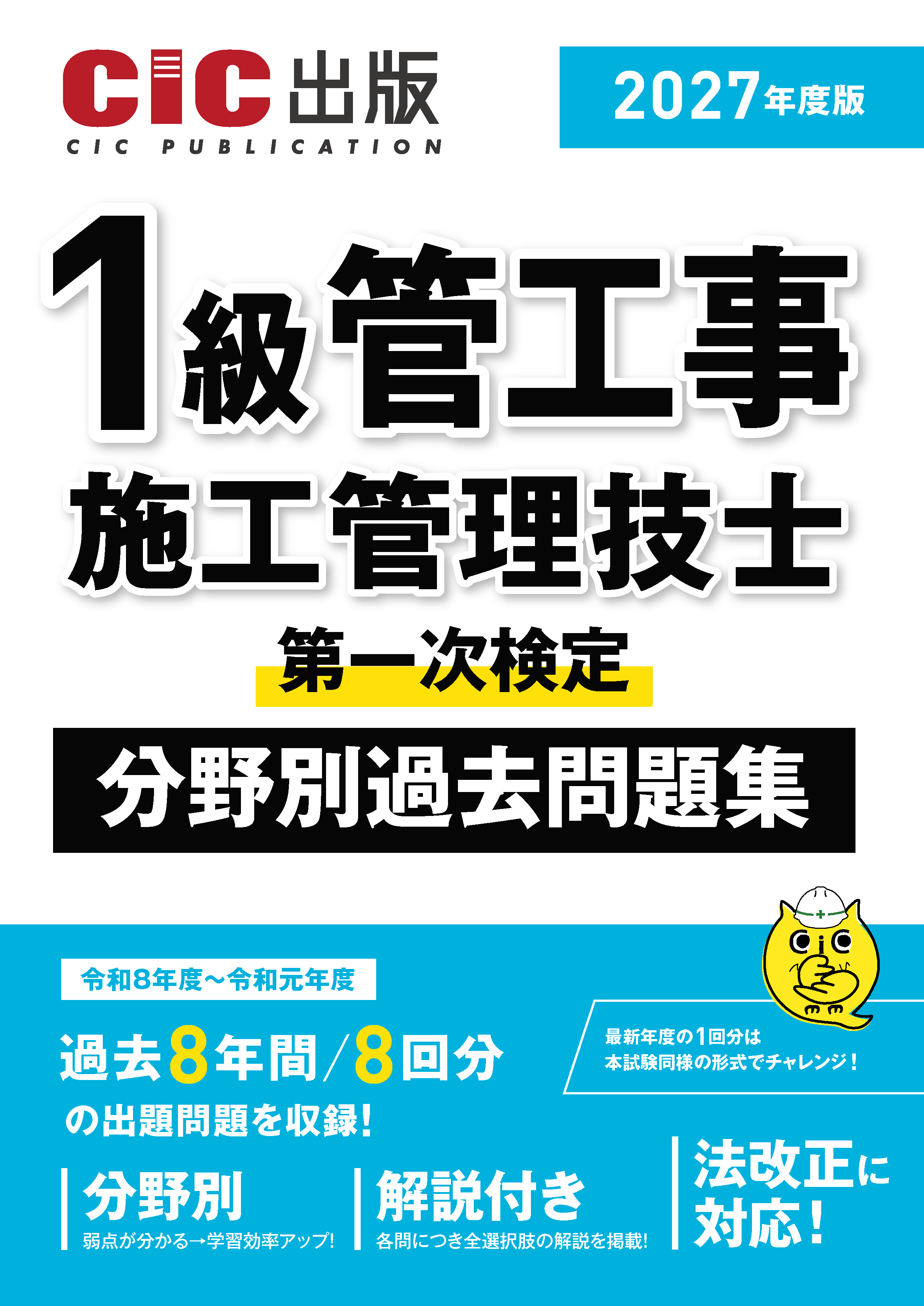 【2027年度版】1級管工事施工管理技士 第一次検定 分野別過去問題集 2027年度版(令和9年度版)