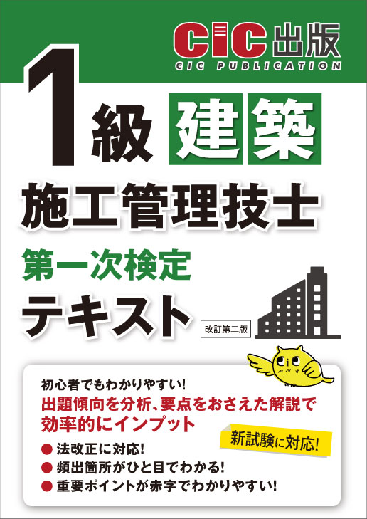 1級建築施工管理技士 第一次検定 テキスト(改訂第二版)