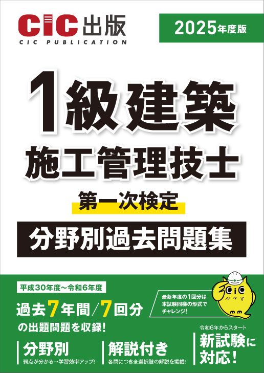 1級建築施工管理技士 第一次検定 分野別過去問題集 2025年度版(令和7年度版)