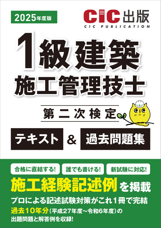 1級建築施工管理技士 第二次検定 テキスト＆過去問題集 2025年度版(令和7年度版)