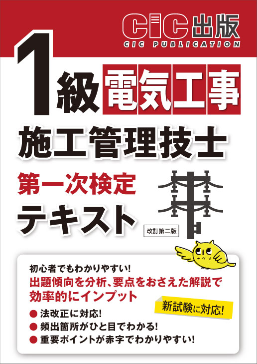 1級電気工事施工管理技士 第一次検定 テキスト(改訂第二版)