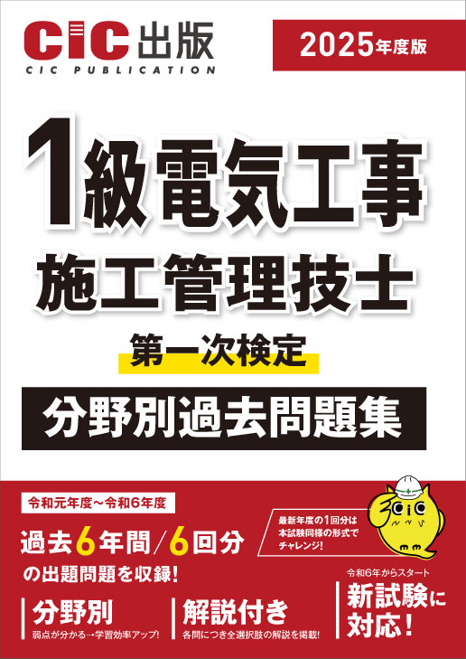 1級電気工事施工管理技士 第一次検定 分野別過去問題集 2025年度版(令和7年度版)