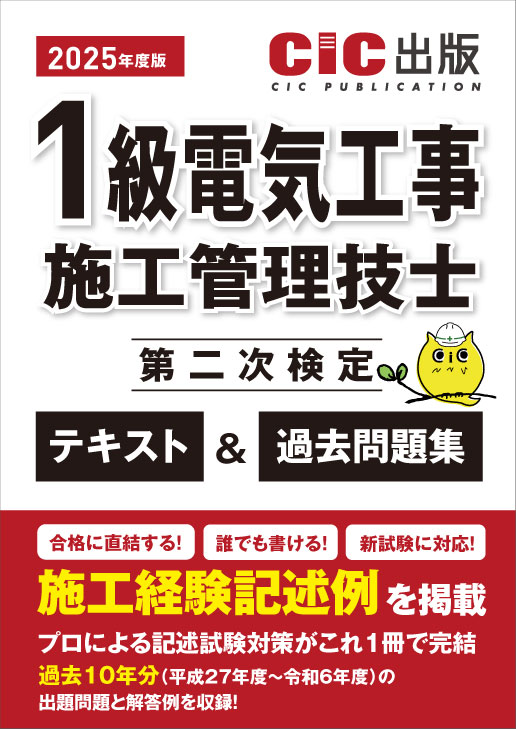 1級電気工事施工管理技士 第二次検定 テキスト＆過去問題集 2025年度版(令和7年度版)