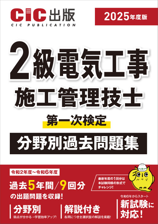 2級電気工事施工管理技士 第一次検定 分野別過去問題集 2025年度版(令和7年度版)