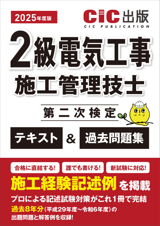 2級電気工事施工管理技士 第二次検定 テキスト＆過去問題集 2025年度版(令和7年度版)