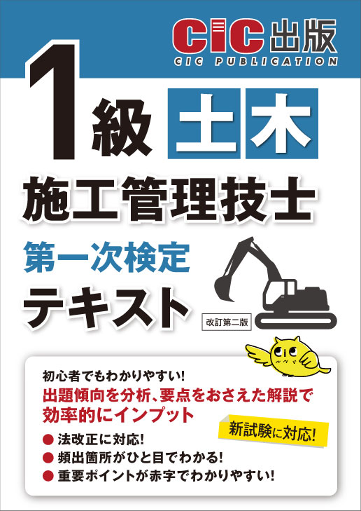 1級土木施工管理技士 第一次検定 テキスト(改訂第二版)