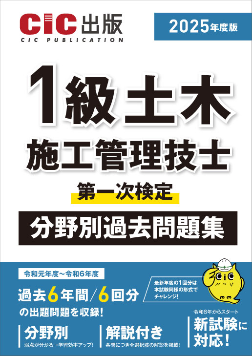 1級土木施工管理技士 第一次検定 分野別過去問題集 2025年度版(令和7年度版)
