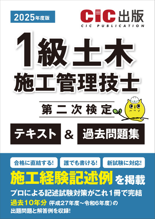 1級土木施工管理技士 第二次検定 テキスト＆過去問題集 2025年度版(令和7年度版)