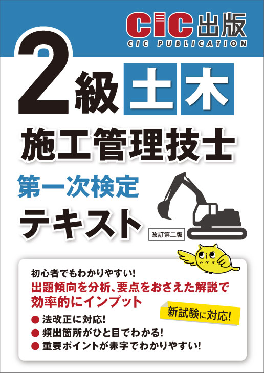 2級土木施工管理技士 第一次検定 テキスト(改訂第二版)