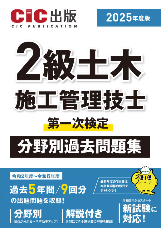 2級土木施工管理技士 第一次検定 分野別過去問題集 2025年度版(令和7年度版)