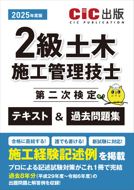 2級土木施工管理技士 第二次検定 テキスト＆過去問題集 2025年度版(令和7年度版)