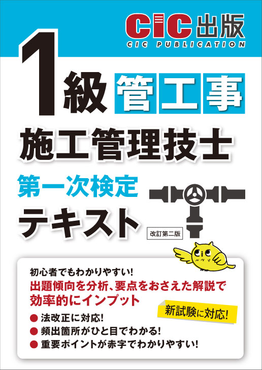 1級管工事施工管理技士 第一次検定 テキスト(改訂第二版)