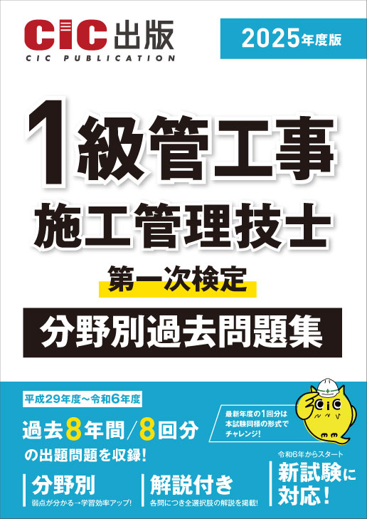 1級管工事施工管理技士 第一次検定 分野別過去問題集 2025年度版