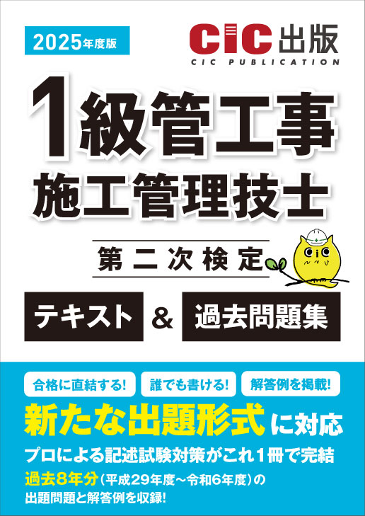 1級管工事施工管理技士 第二次検定 テキスト＆過去問題集 2025年度版(令和7年度版)