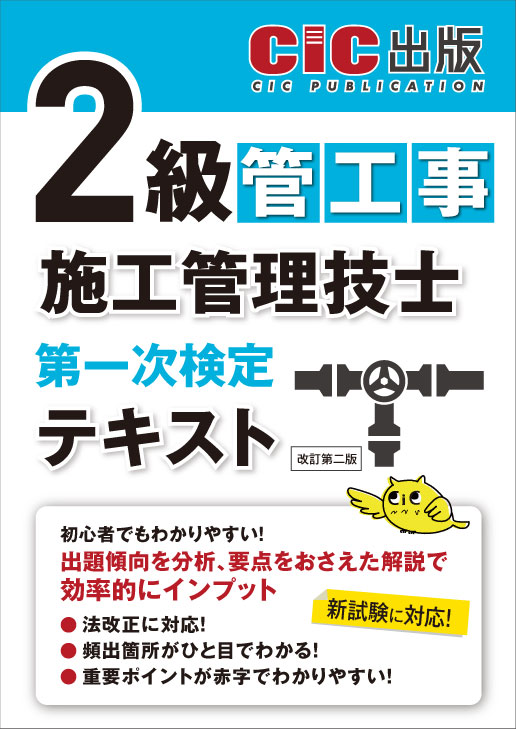 2級管工事施工管理技士 第一次検定 テキスト(改訂第二版)