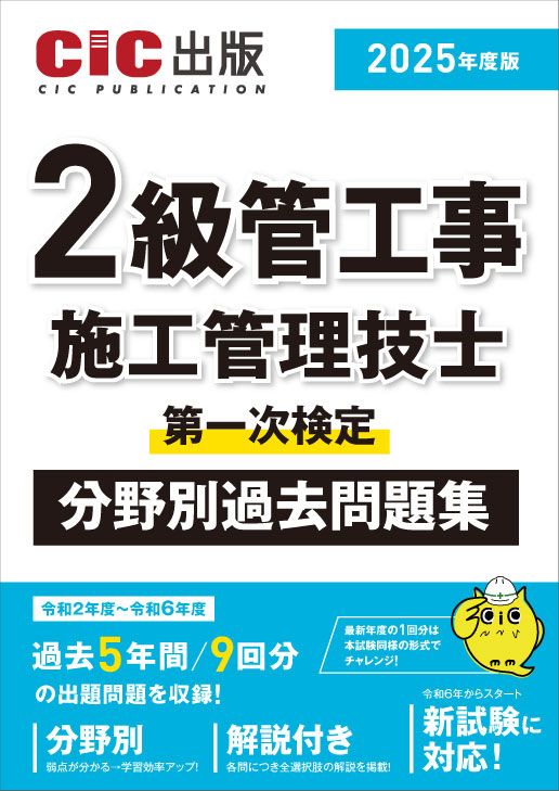 2級管工事施工管理技士 第一次検定 分野別過去問題集 2025年度版(令和7年度版)