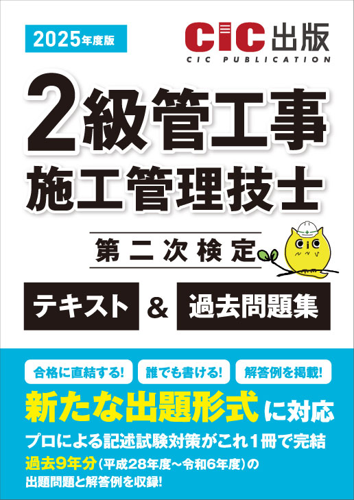 2級管工事施工管理技士 第二次検定 テキスト＆過去問題集 2025年度版(令和7年度版)