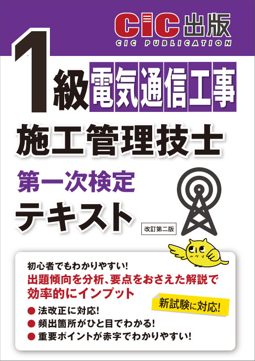 1級電気通信工事施工管理技士 第一次検定 テキスト(改訂第二版)