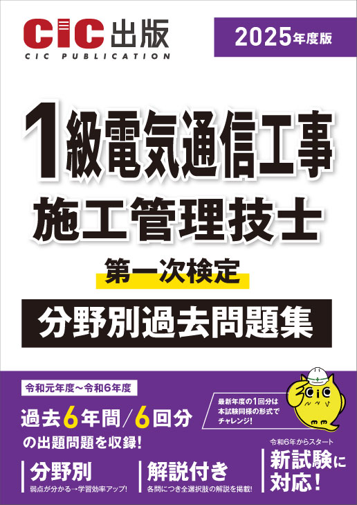 1級電気通信工事施工管理技士 第一次検定 分野別過去問題集 2025年度版(令和7年度版)