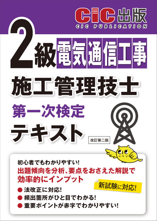 2級電気通信工事施工管理技士 第一次検定 テキスト(改訂第二版)