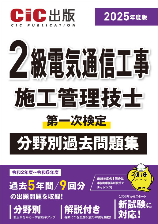 2級電気通信工事施工管理技士 第一次検定 分野別過去問題集 2025年度版(令和7年度版)