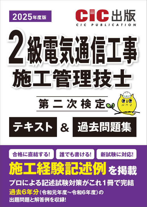 2級電気通信工事施工管理技士 第二次検定 テキスト＆過去問題集 2025年度版(令和7年度版)