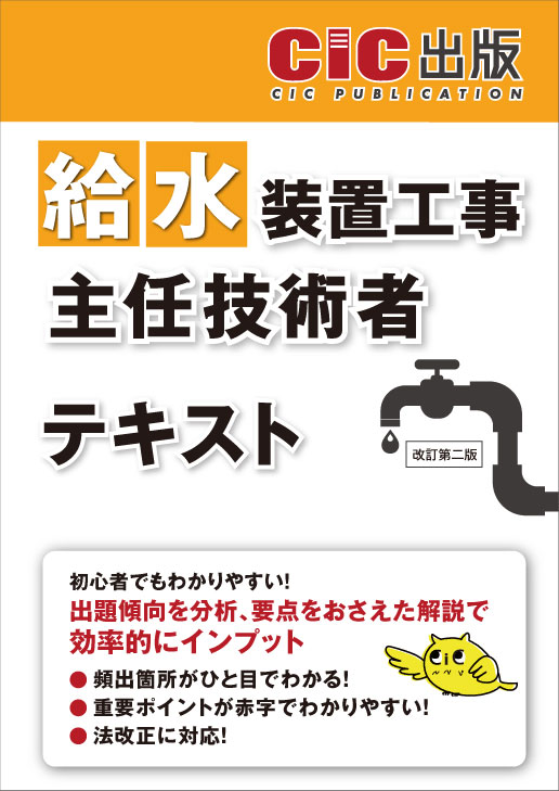 給水装置工事主任技術者 テキスト(改訂第二版)