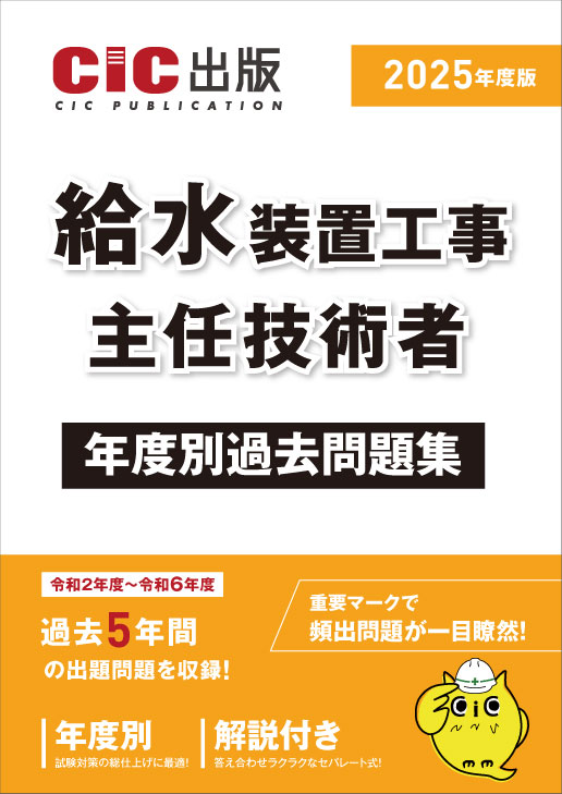 給水装置工事主任技術者 年度別過去問題集 2025年度版(令和7年度版)