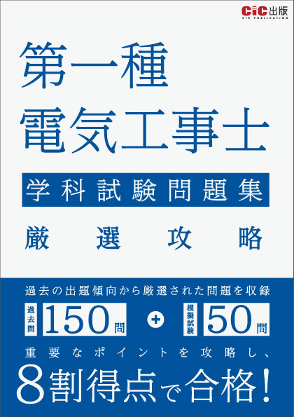 第一種電気工事士 学科試験問題集 厳選攻略