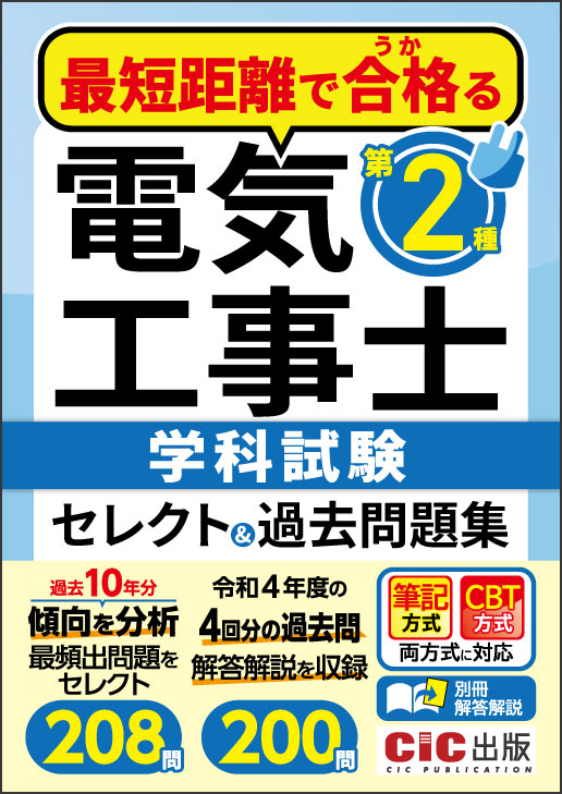 第二種電気工事士 学科試験 セレクト&過去問題集