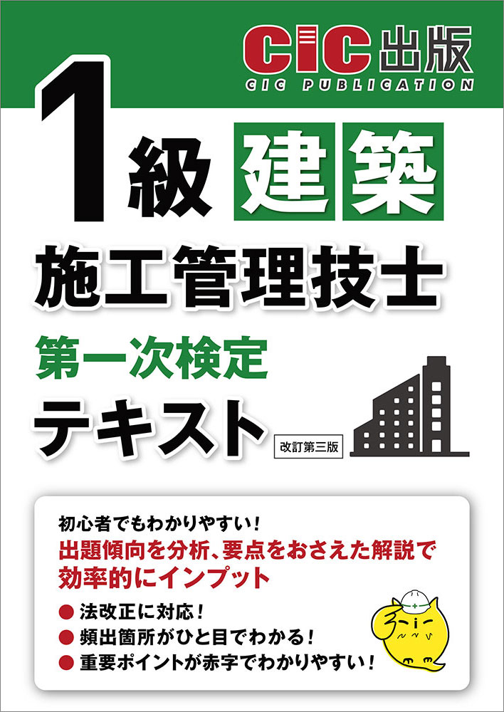 1級建築施工管理技士　第一次検定　テキスト(改訂第三版)[2025年12月中旬発売予定]