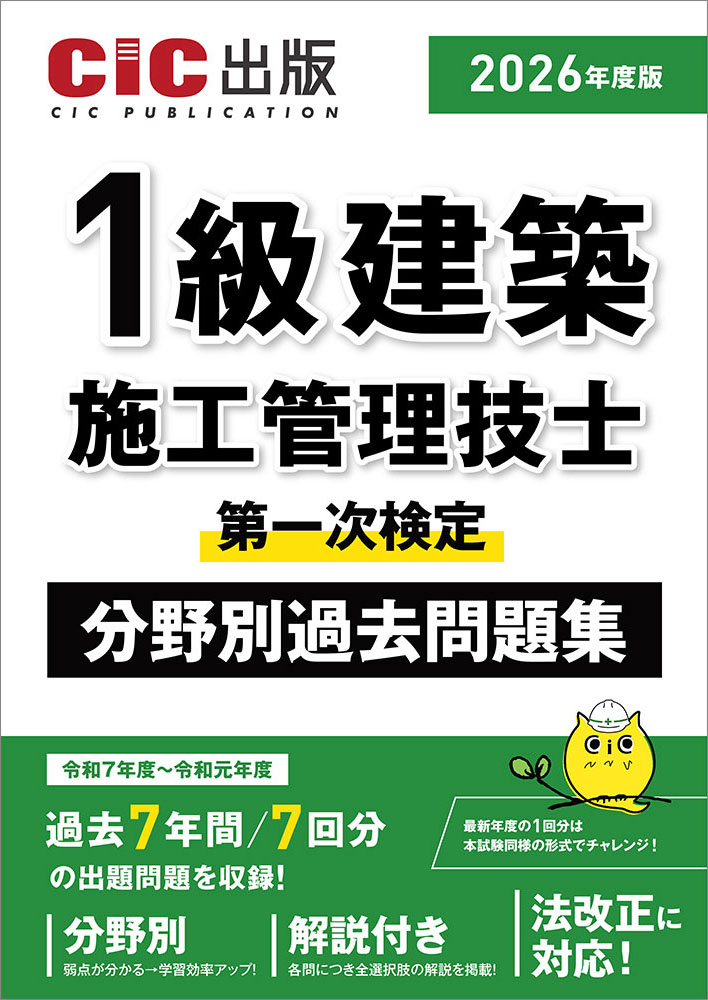 1級建築施工管理技士　第一次検定　分野別過去問題集　2026年度版(令和8年度版)[2025年12月中旬発売予定]