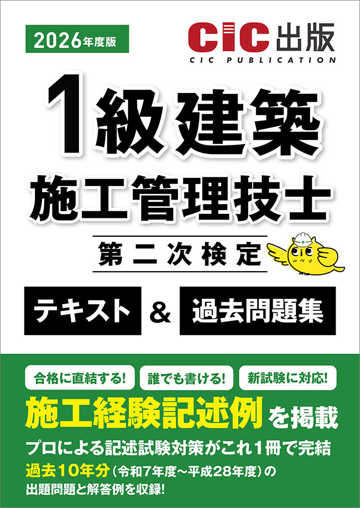 1級建築施工管理技士　第二次検定　テキスト＆過去問題集　2026年度版(令和8年度版)[2026年4月中旬発売予定]